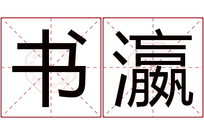 书瀛名字寓意