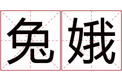 兔娥名字寓意 兔娥名字寓意