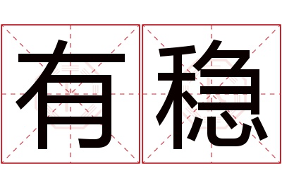 有稳名字寓意