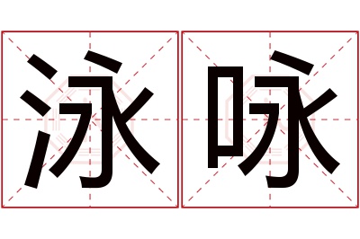 泳咏名字寓意 泳咏名字寓意