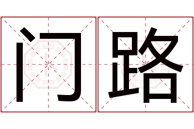 门路名字寓意