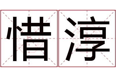 惜淳名字寓意 惜淳名字寓意