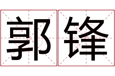 郭锋名字寓意 郭锋名字寓意