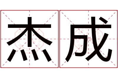 杰成名字寓意