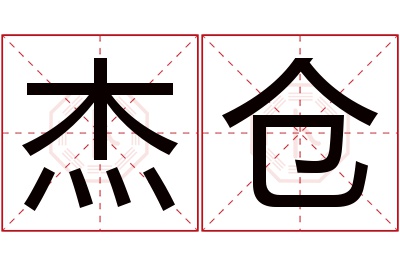 杰仓名字寓意 杰仓名字寓意