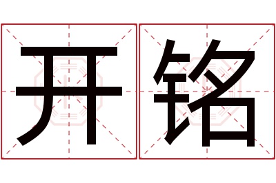 开铭名字寓意