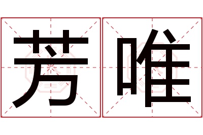芳唯名字寓意 芳唯名字寓意