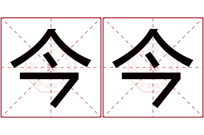 今今名字寓意,今今名字的含义,今今名字的意思解释_卜易居