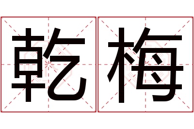 乾梅名字寓意 乾梅名字寓意