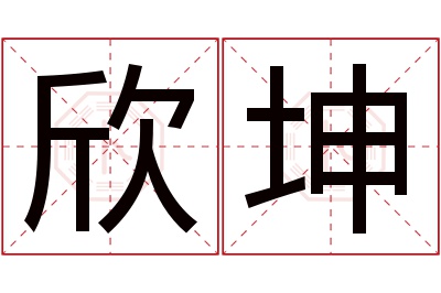 欣坤名字寓意 欣坤名字寓意