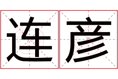 连彦名字寓意