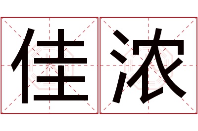 佳浓名字寓意
