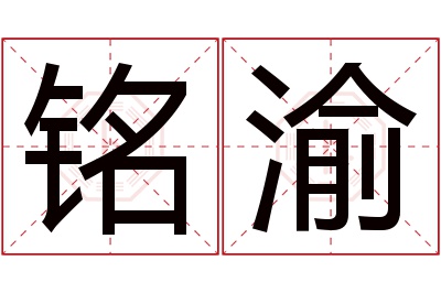 铭渝名字寓意 铭渝名字寓意