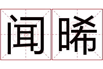 闻晞名字寓意 闻晞名字寓意