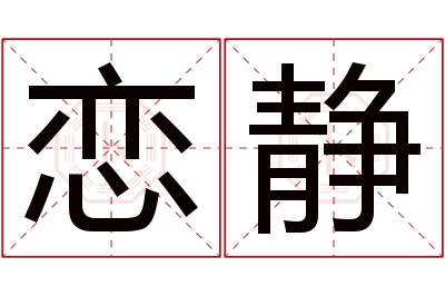 恋静名字寓意
