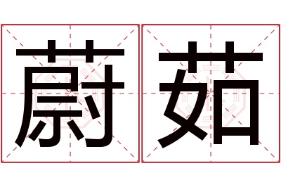 蔚茹名字寓意