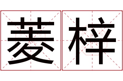 菱梓名字寓意