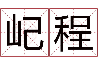 屺程名字寓意 屺程名字寓意