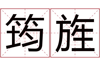 筠旌名字寓意 筠旌名字寓意