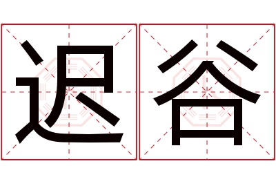 迟谷名字寓意 迟谷名字寓意