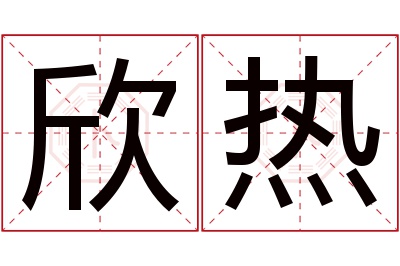 欣热名字寓意