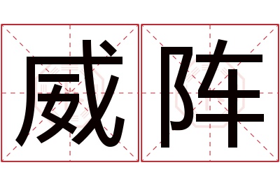 威阵名字寓意 威阵名字寓意