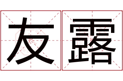 友露名字寓意 友露名字寓意
