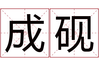 成砚名字寓意 成砚名字寓意