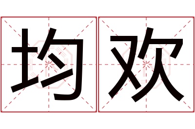 均欢名字寓意