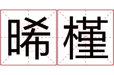 晞槿名字寓意