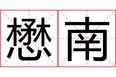 懋南名字寓意 懋南名字寓意