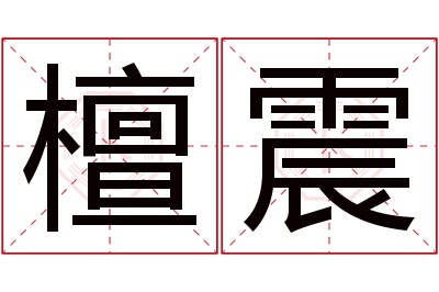 檀震名字寓意