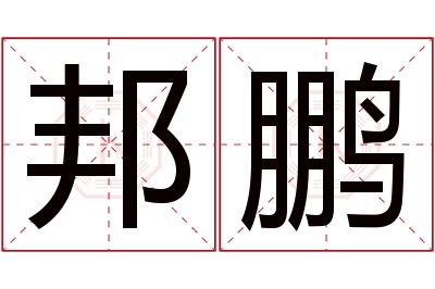 邦鹏名字寓意 邦鹏名字寓意