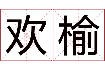 欢榆名字寓意