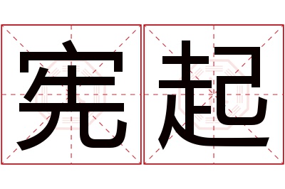 宪起名字寓意