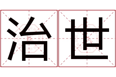 治世名字寓意