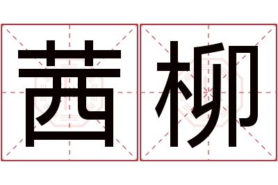 茜柳名字寓意 茜柳名字寓意
