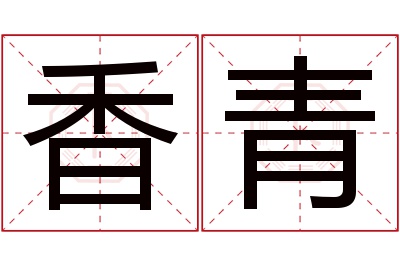 香青名字寓意 香青名字寓意