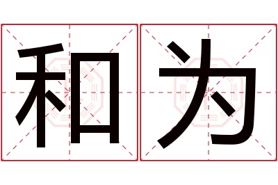 和为名字寓意 和为名字寓意