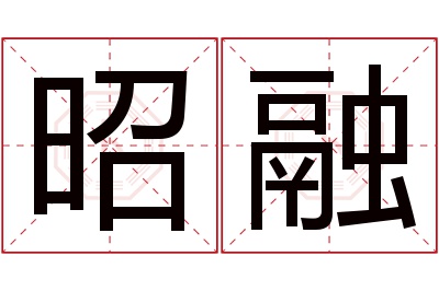 昭融名字寓意 昭融名字寓意