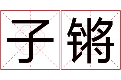 子锵名字寓意 子锵名字寓意