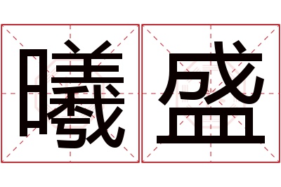 曦盛名字寓意