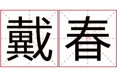 戴春名字寓意