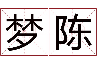 梦陈名字寓意