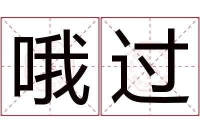哦过名字寓意 哦过名字寓意