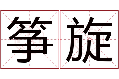 筝旋名字寓意 筝旋名字寓意