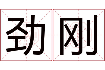 劲刚名字寓意
