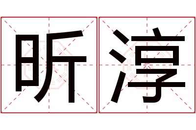 昕淳名字寓意