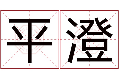 平澄名字寓意