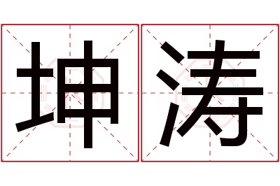 坤涛名字寓意